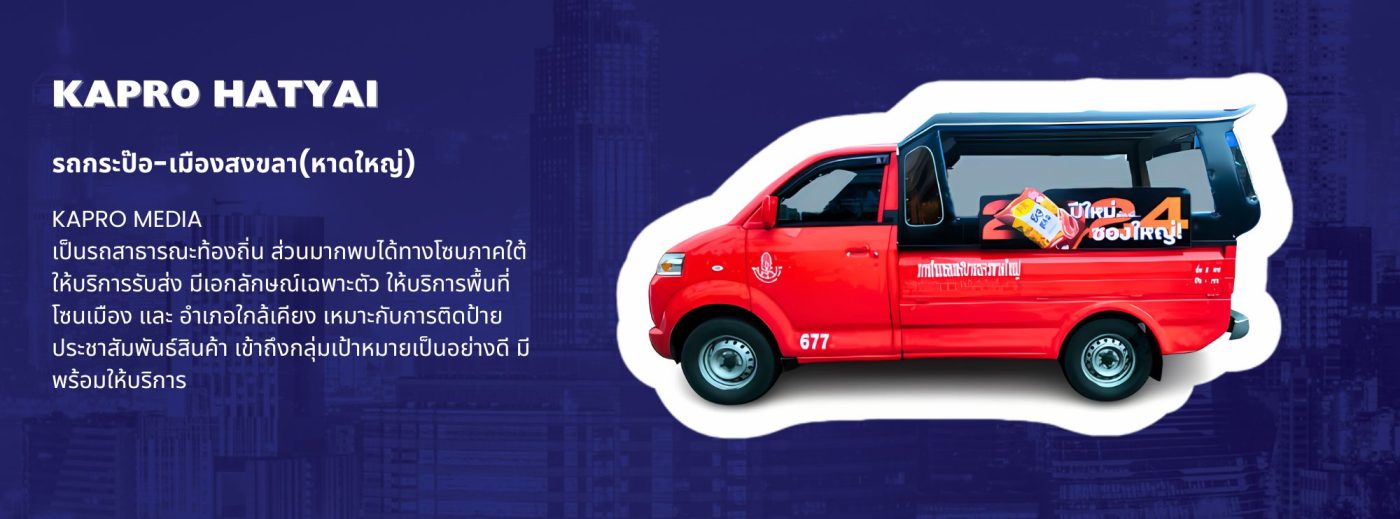 รถกระป๊อ-เมืองสงขลา(หาดใหญ่) songtaew media ป้ายติดรถสองแถว , โฆษณารถสองแถว , รถสองแถว , ป้ายด้านข้างรถสองแถว ,งานผลิตติดตั้งป้ายรถสองแถว ,โฆษณาบนรถสองแถว