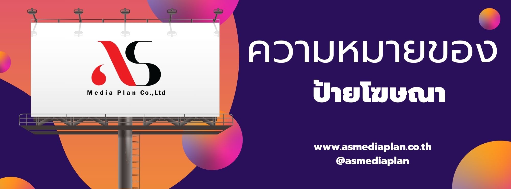 ความหมายของป้ายโฆษณา